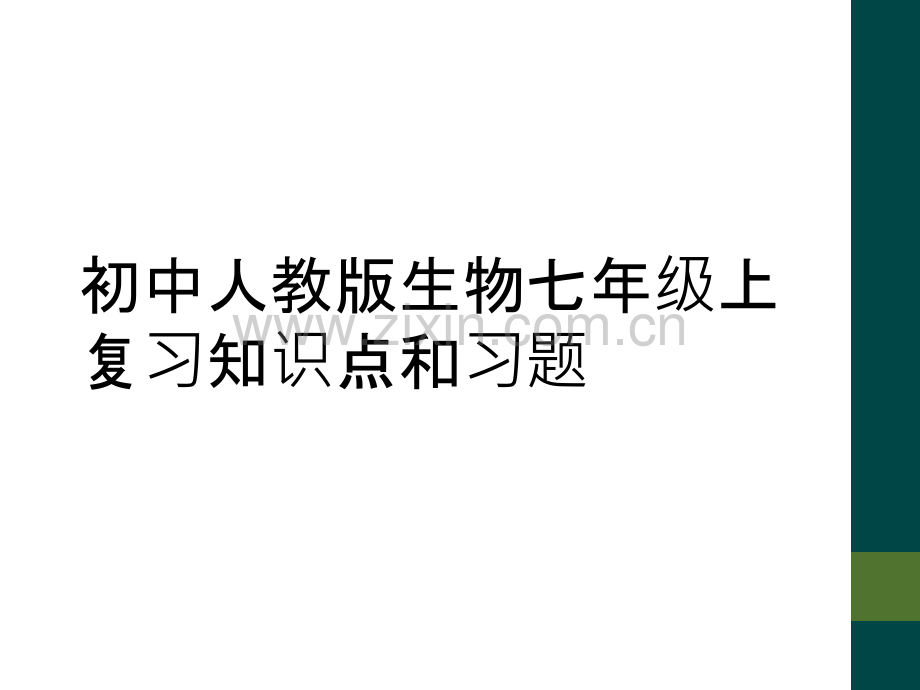 初中人教版生物七年级上复习知识点和习题.ppt_第1页