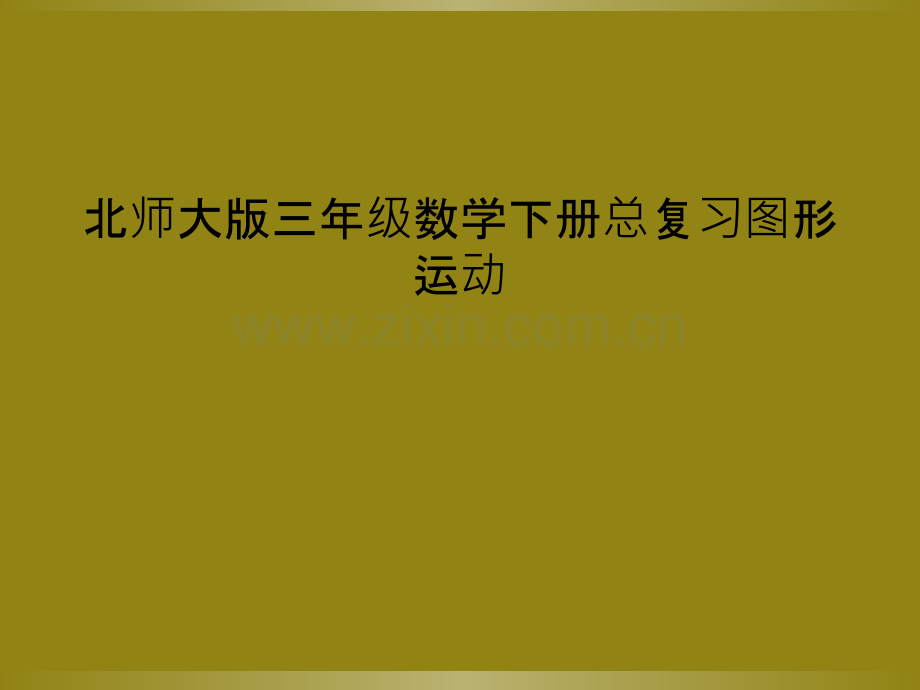 北师大版三年级数学下册总复习图形运动.ppt_第1页