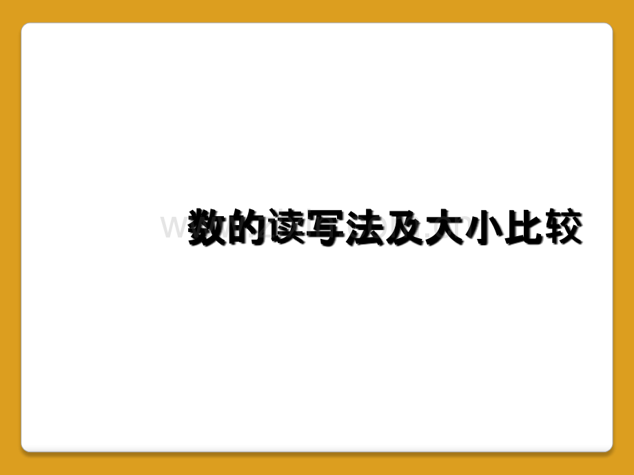 数的读写法及大小比较.ppt_第1页