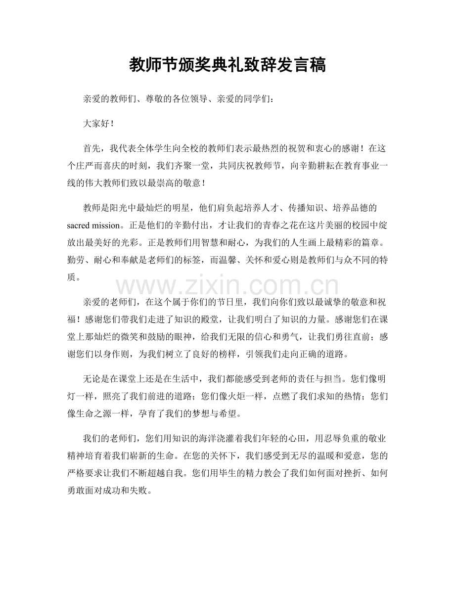 教师节颁奖典礼致辞发言稿.docx_第1页