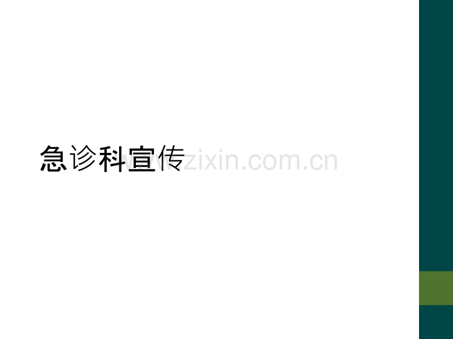 急诊科宣传.ppt_第1页