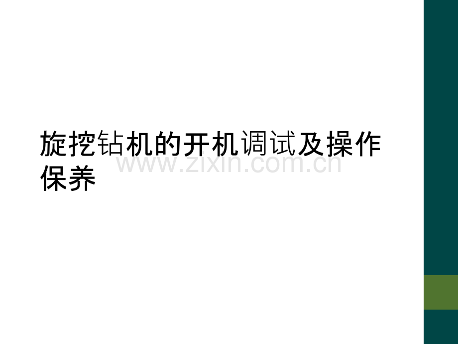 旋挖钻机的开机调试及操作保养.ppt_第1页