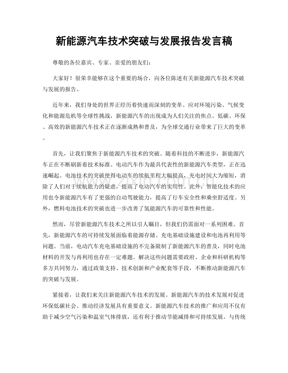 新能源汽车技术突破与发展报告发言稿.docx_第1页