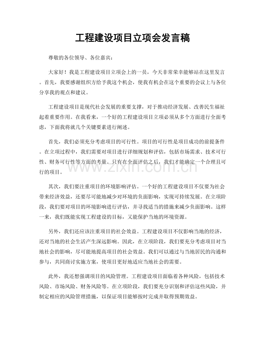 工程建设项目立项会发言稿.docx_第1页