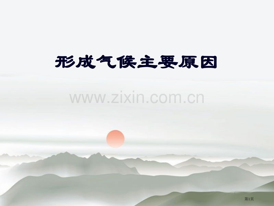 形成气候的主要因素课件省公开课一等奖新名师优质课比赛一等奖课件.pptx_第1页