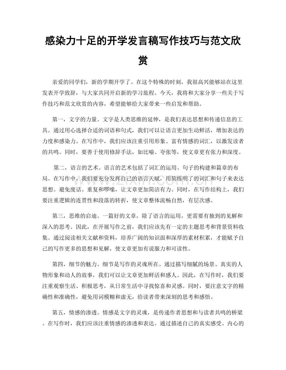 感染力十足的开学发言稿写作技巧与范文欣赏.docx_第1页