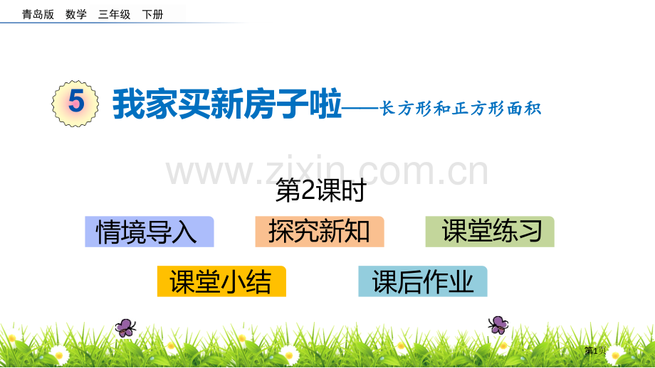 我家买新房子啦教学课件省公开课一等奖新名师优质课比赛一等奖课件.pptx_第1页