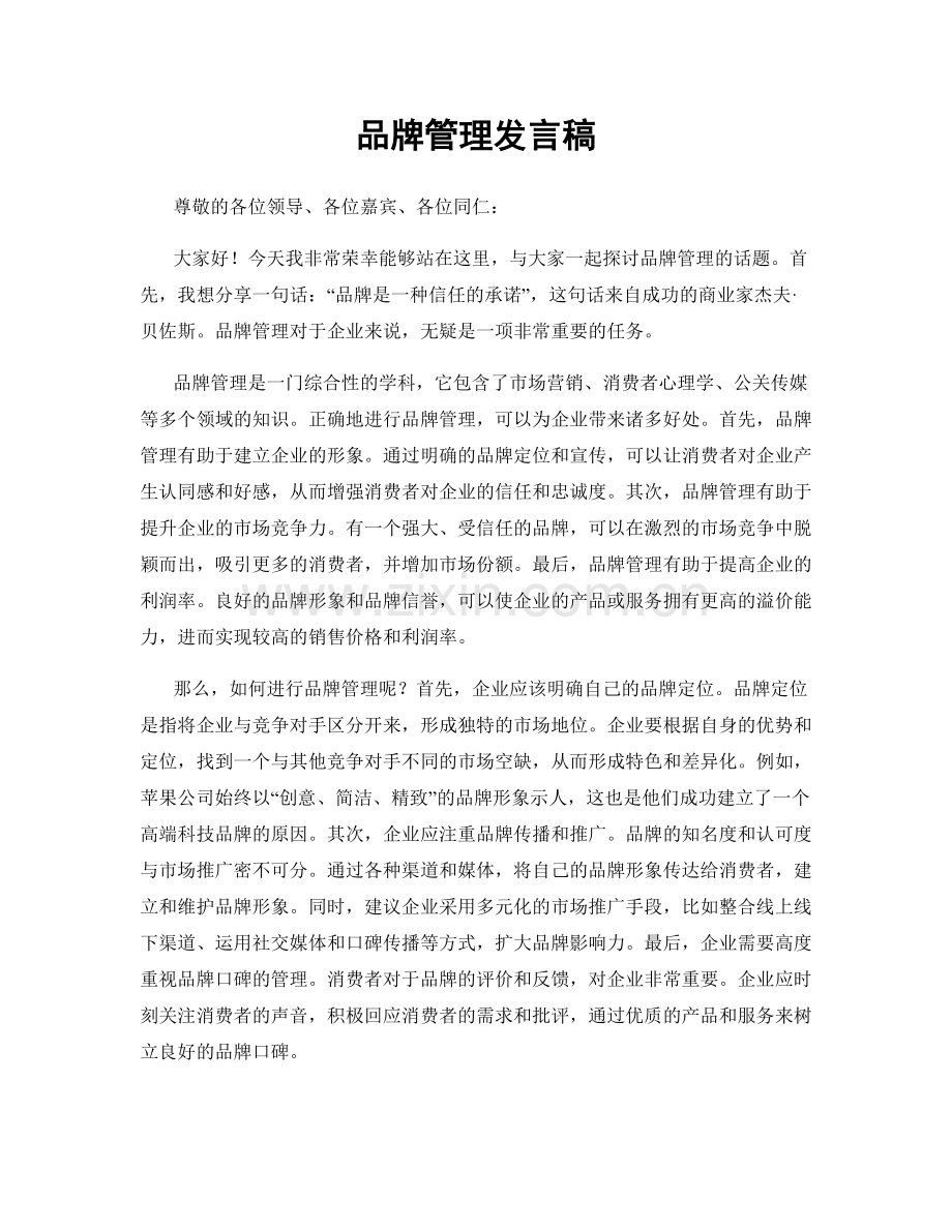 品牌管理发言稿.docx_第1页