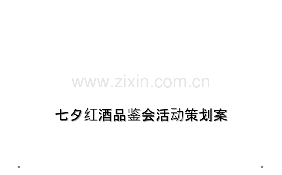 七夕红酒品鉴会活动策划案.ppt_第1页