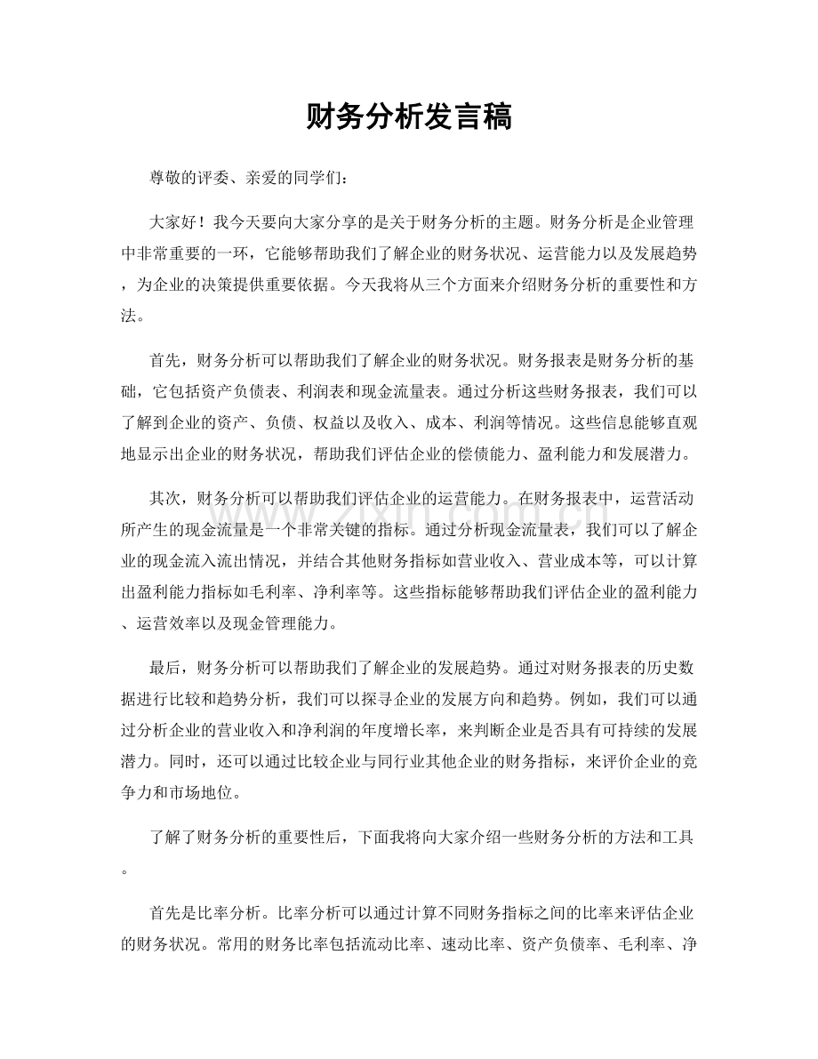 财务分析发言稿.docx_第1页