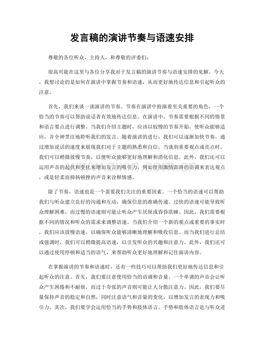 发言稿的演讲节奏与语速安排.docx_第1页