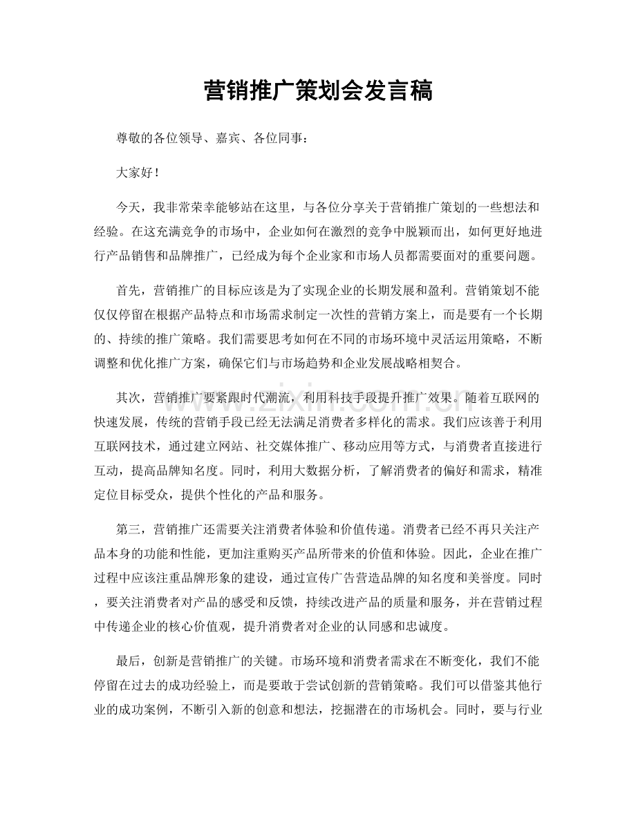 营销推广策划会发言稿.docx_第1页