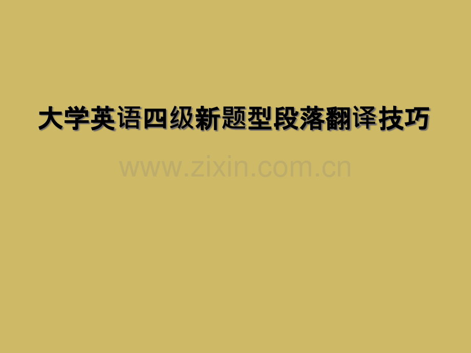 大学英语四级新题型段落翻译技巧.pptx_第1页