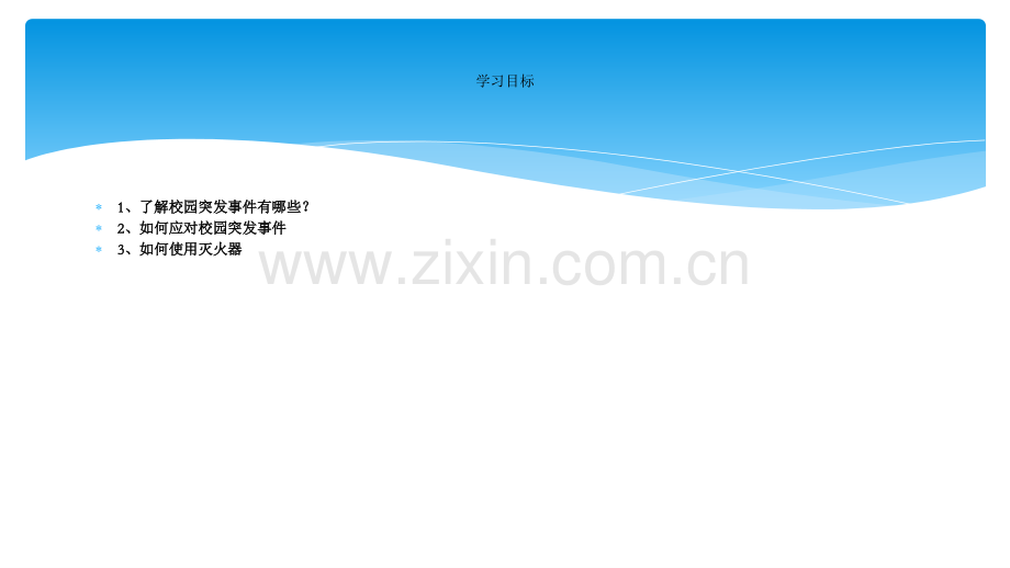初中生校园安全主题班会.pptx_第2页