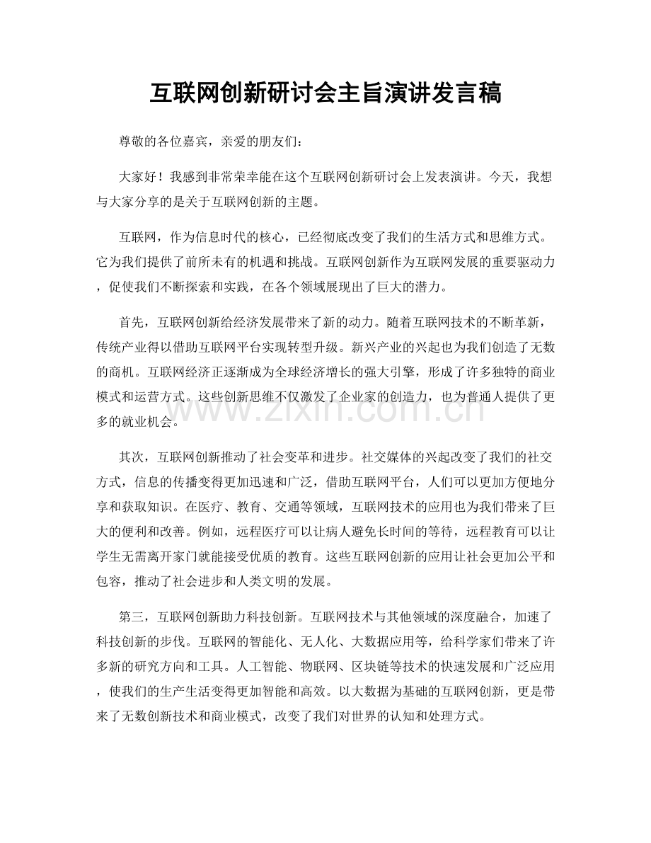 互联网创新研讨会主旨演讲发言稿.docx_第1页