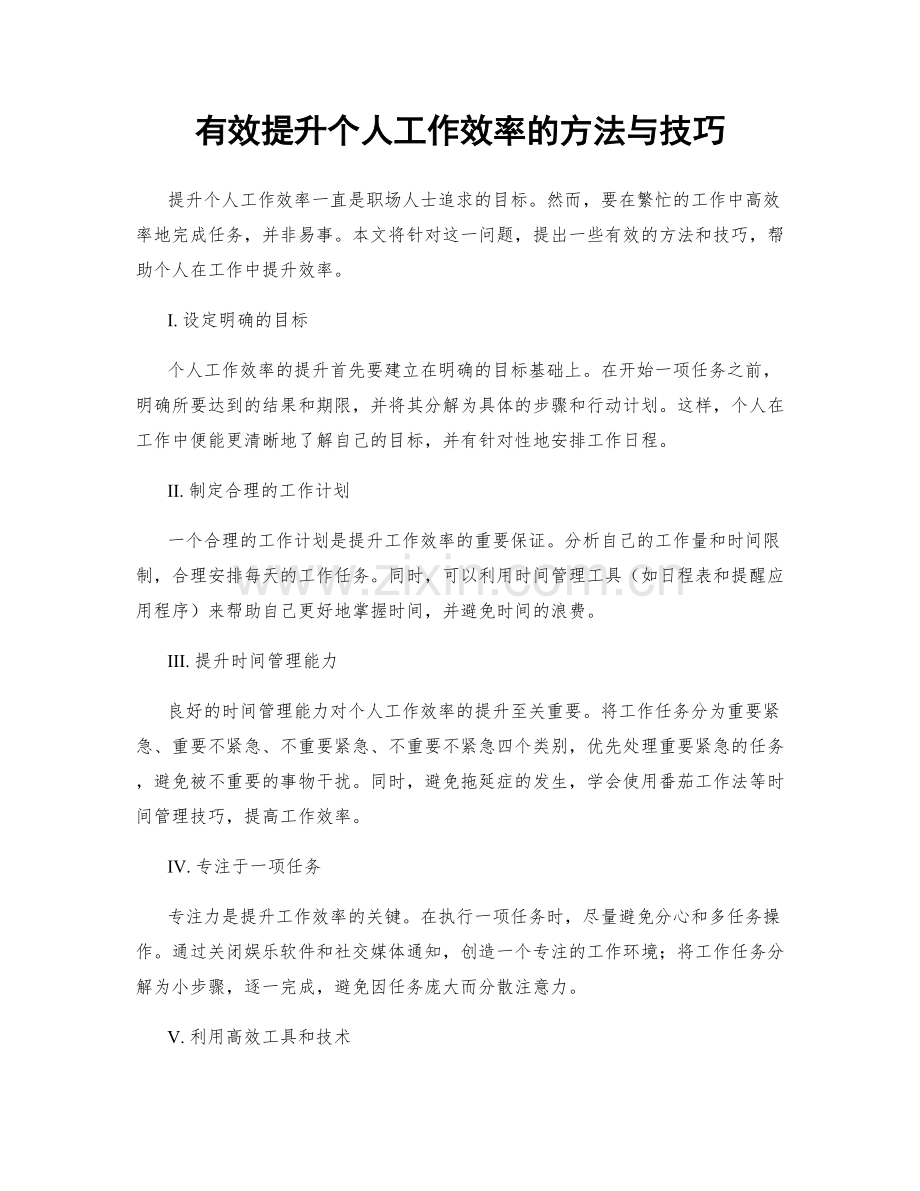 有效提升个人工作效率的方法与技巧.docx_第1页
