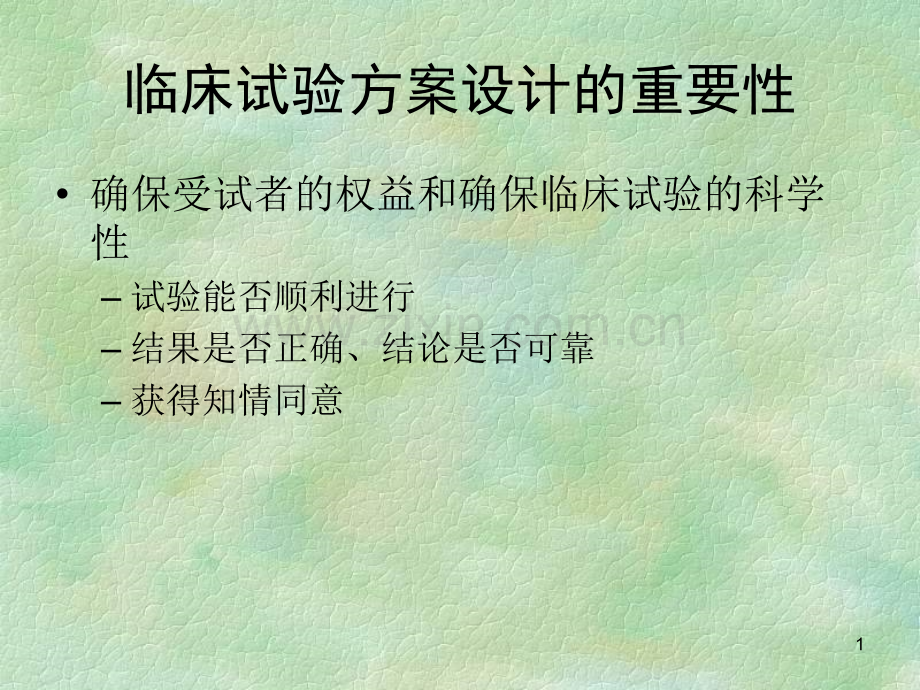 PPT医学课件临床试验设计方案的撰写讲义.ppt_第1页