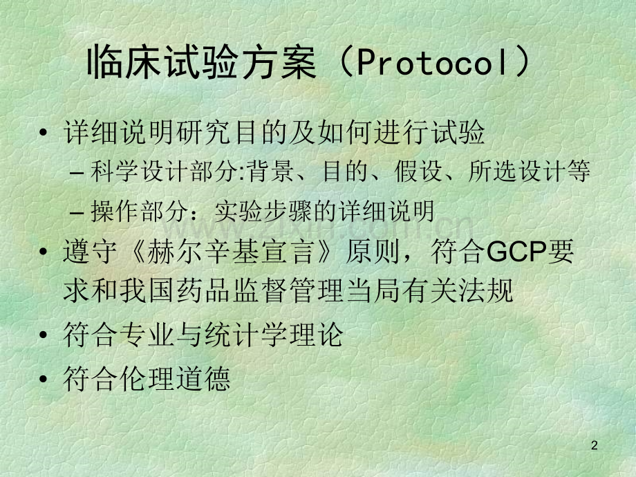 PPT医学课件临床试验设计方案的撰写讲义.ppt_第2页