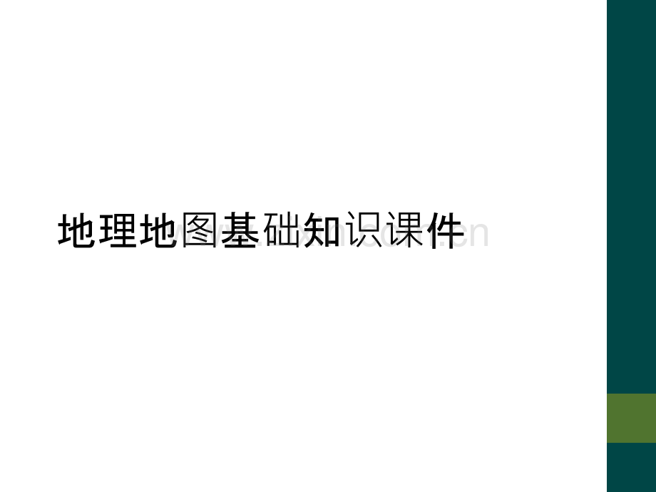 地理地图基础知识课件.ppt_第1页