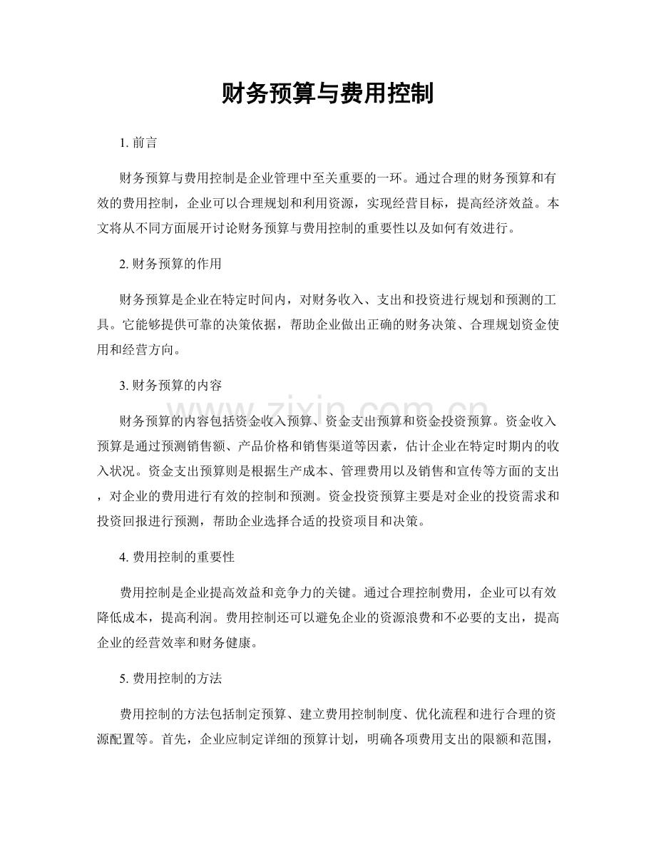 财务预算与费用控制.docx_第1页