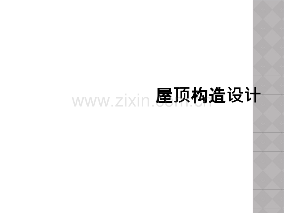 屋顶构造设计.ppt_第1页
