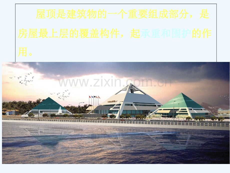 屋顶构造设计.ppt_第2页
