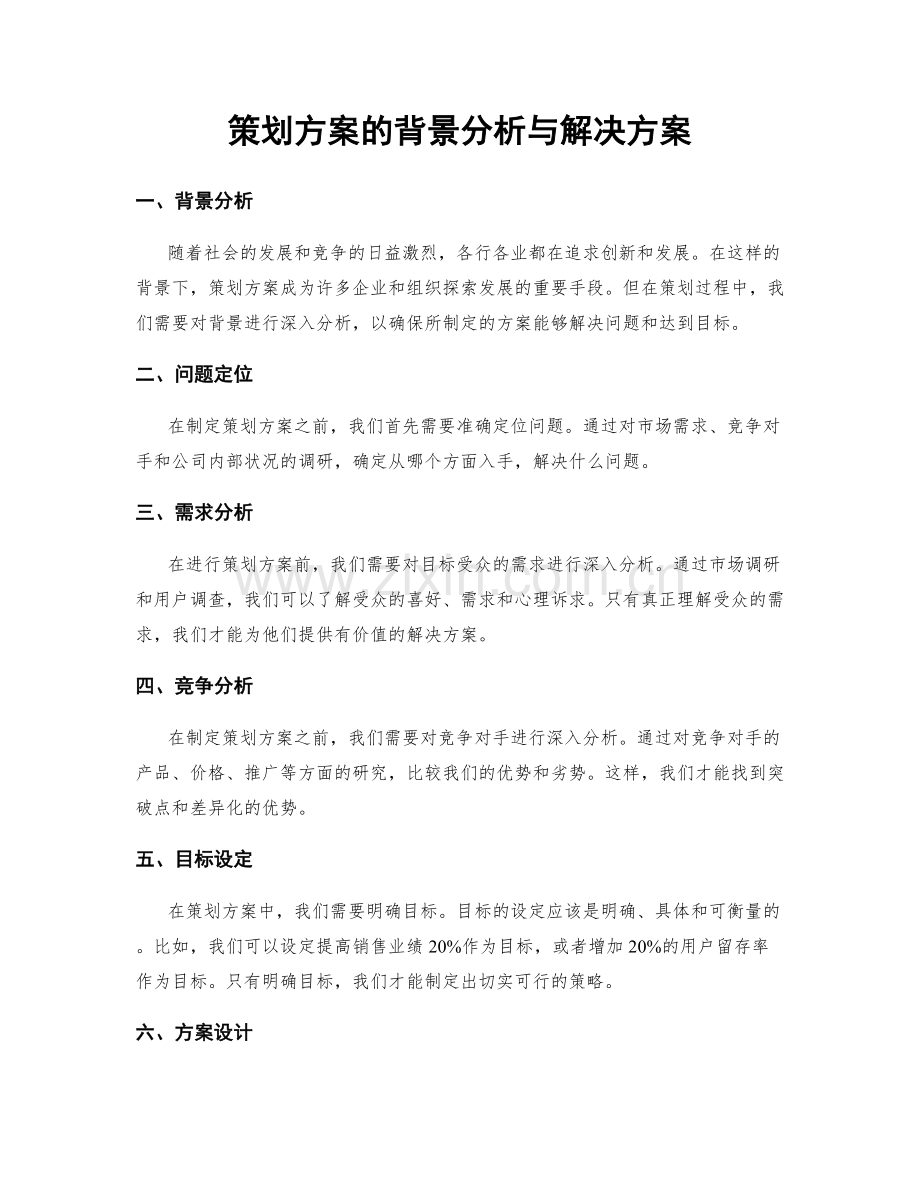 策划方案的背景分析与解决方案.docx_第1页