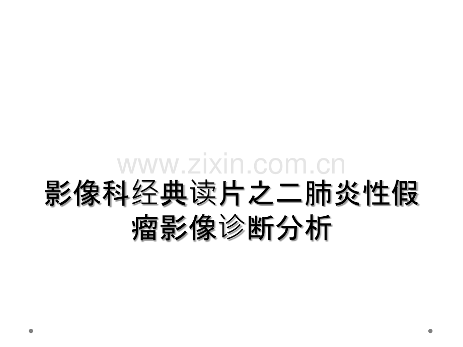 影像科经典读片之二肺炎性假瘤影像诊断分析.ppt_第1页