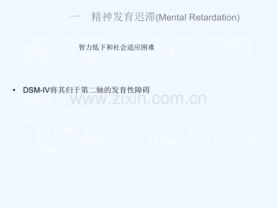 儿童青少年期的常见心理障碍.ppt_第2页