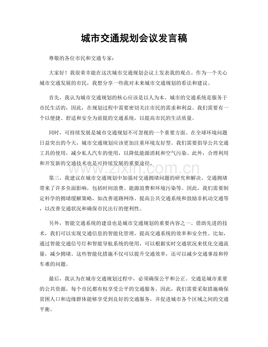 城市交通规划会议发言稿.docx_第1页