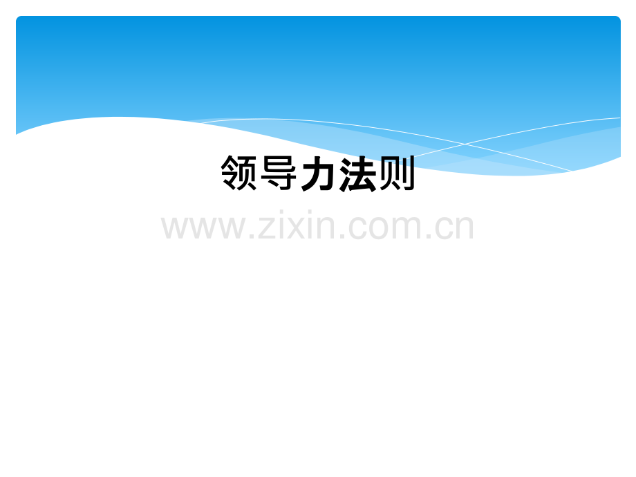 领导力法则.ppt_第1页