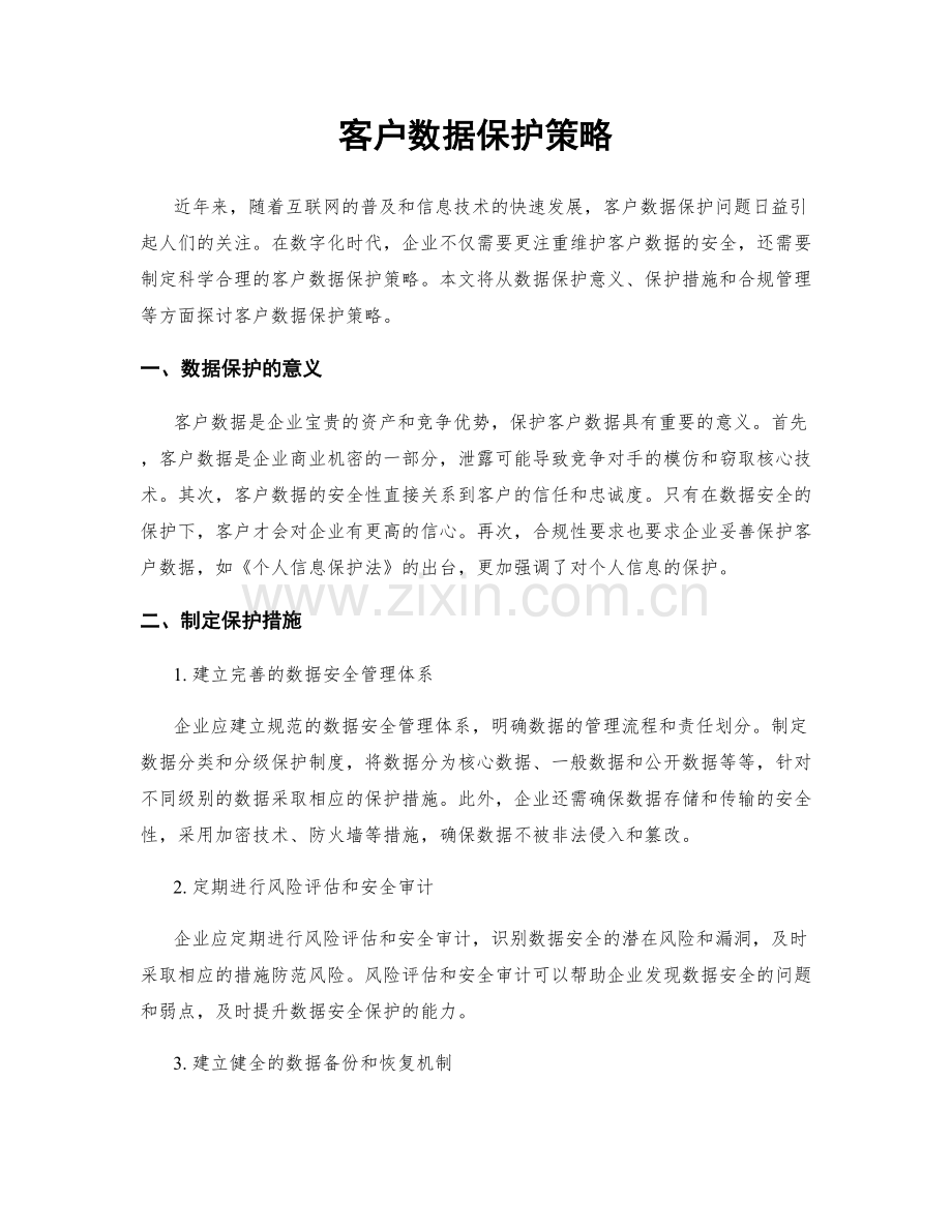 客户数据保护策略.docx_第1页