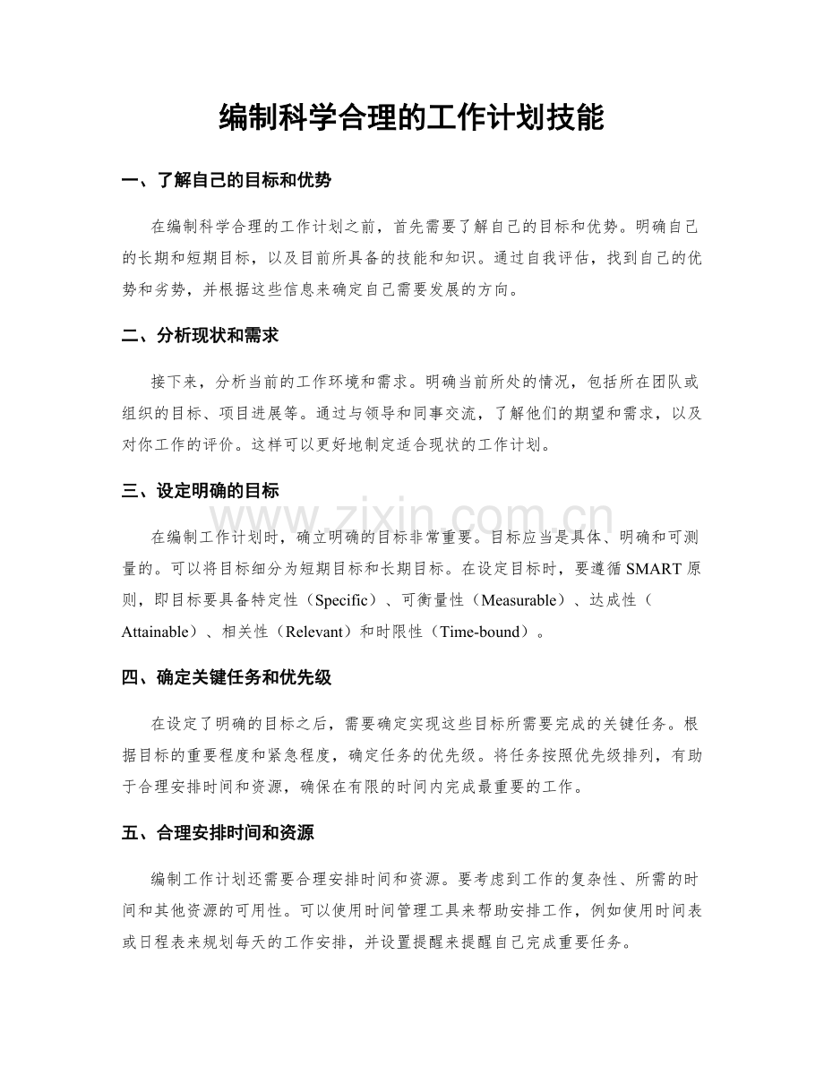 编制科学合理的工作计划技能.docx_第1页