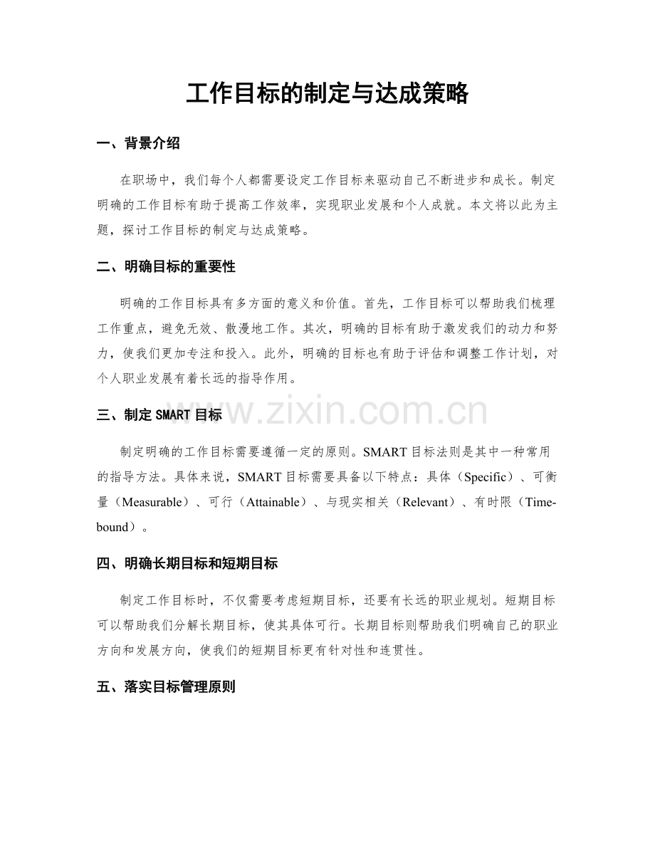 工作目标的制定与达成策略.docx_第1页