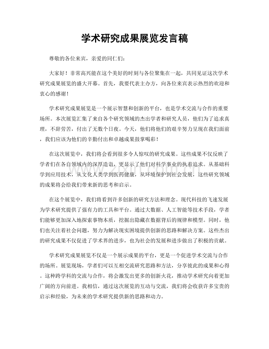 学术研究成果展览发言稿.docx_第1页