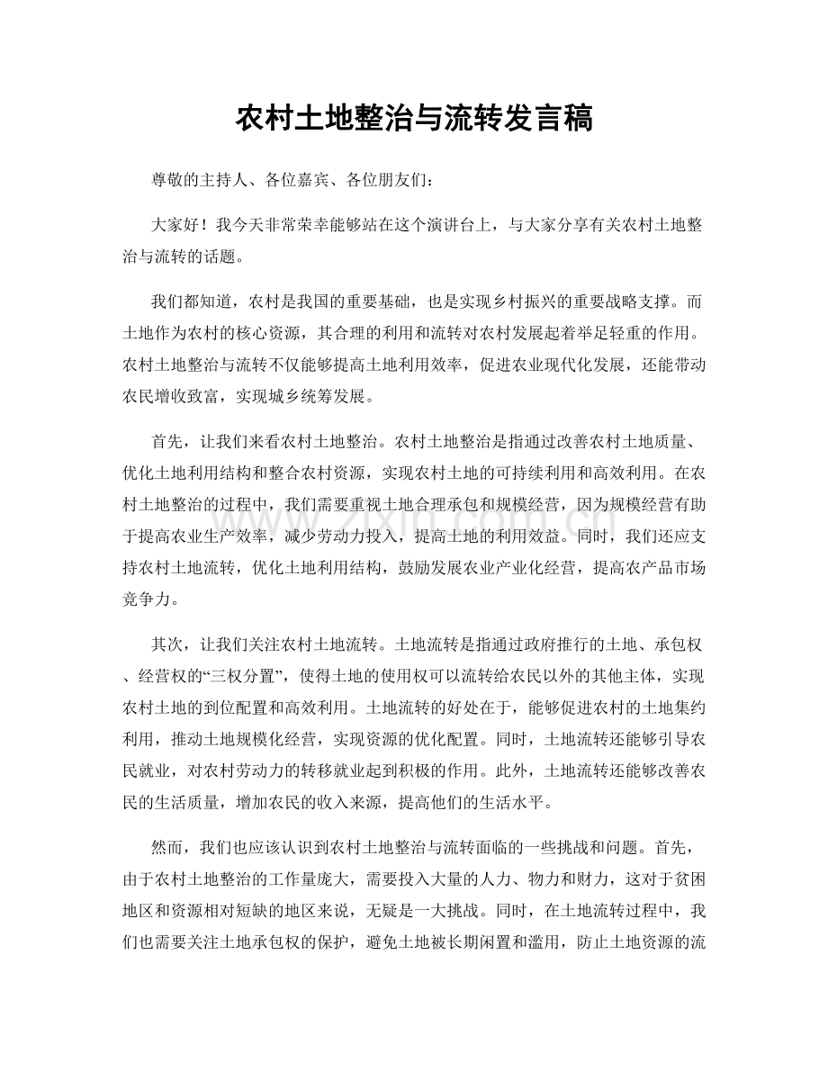 农村土地整治与流转发言稿.docx_第1页