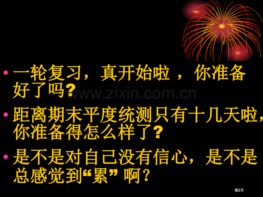 高三开学(高二升高三)励志主题班会(鼓动人心、激发士气、精美详实)省公共课一等奖全国赛课获奖课件.pptx_第2页