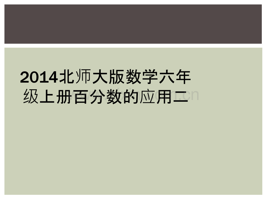 2014北师大版数学六年级上册百分数的应用二.ppt_第1页