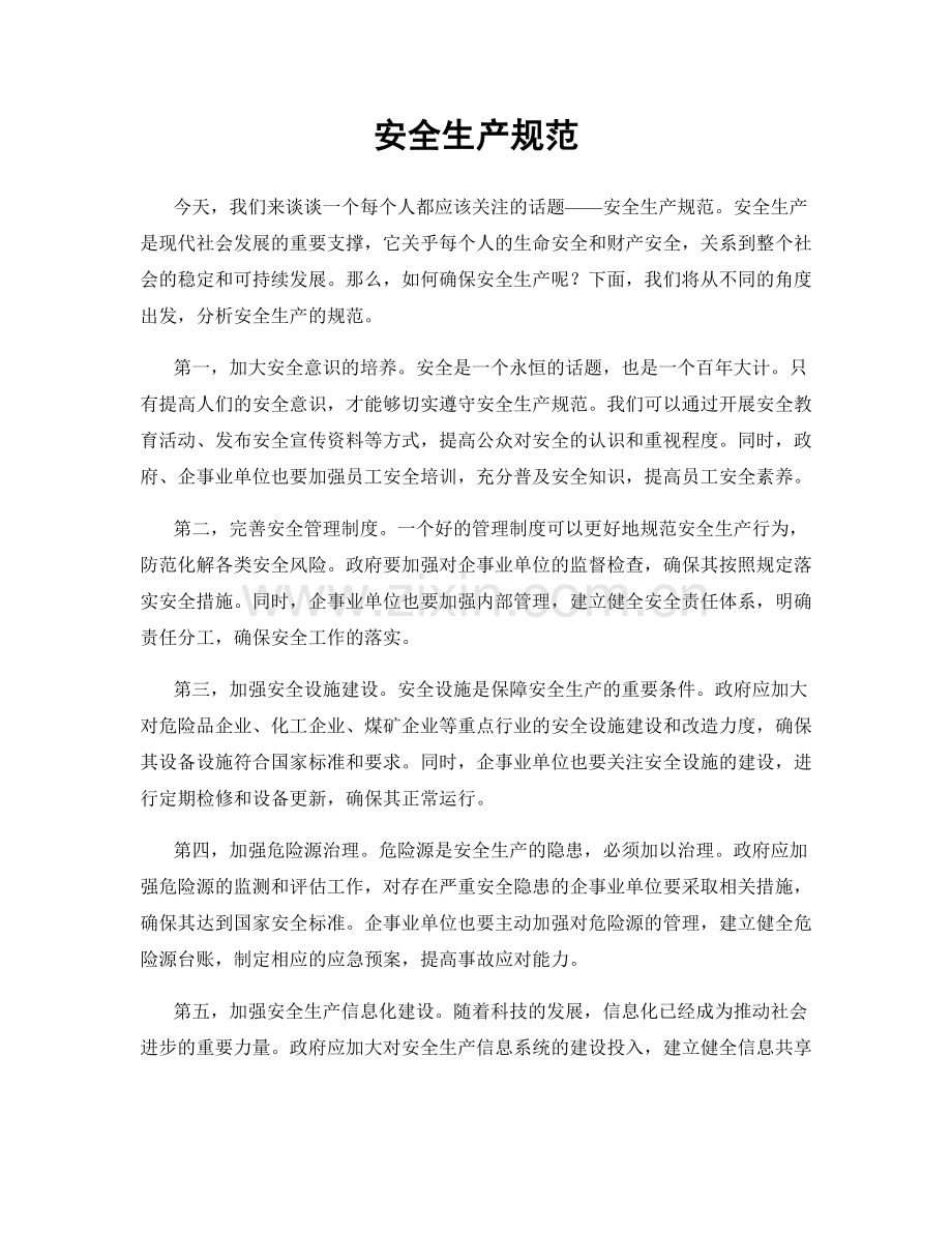 安全生产规范.docx_第1页