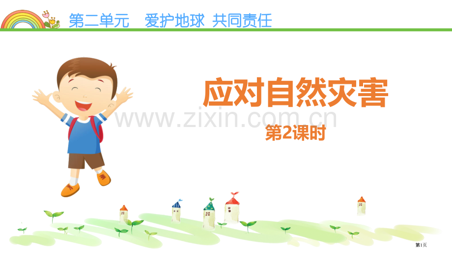 应对自然灾害教学课件省公开课一等奖新名师优质课比赛一等奖课件.pptx_第1页
