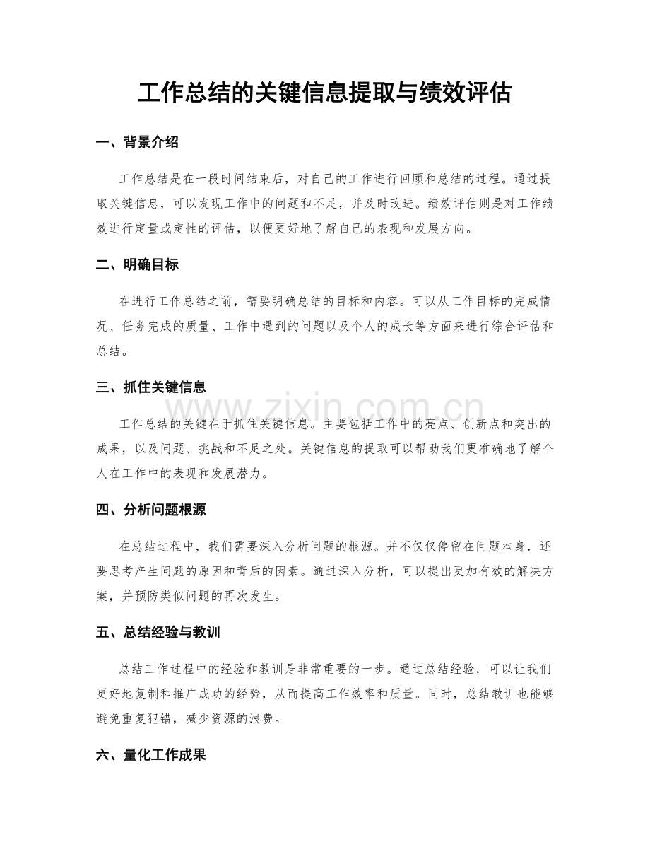 工作总结的关键信息提取与绩效评估.docx_第1页