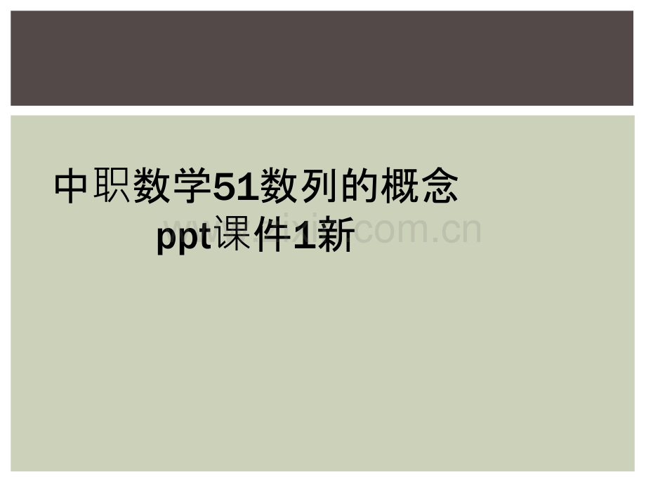 中职数学51数列的概念ppt课件1新.ppt_第1页