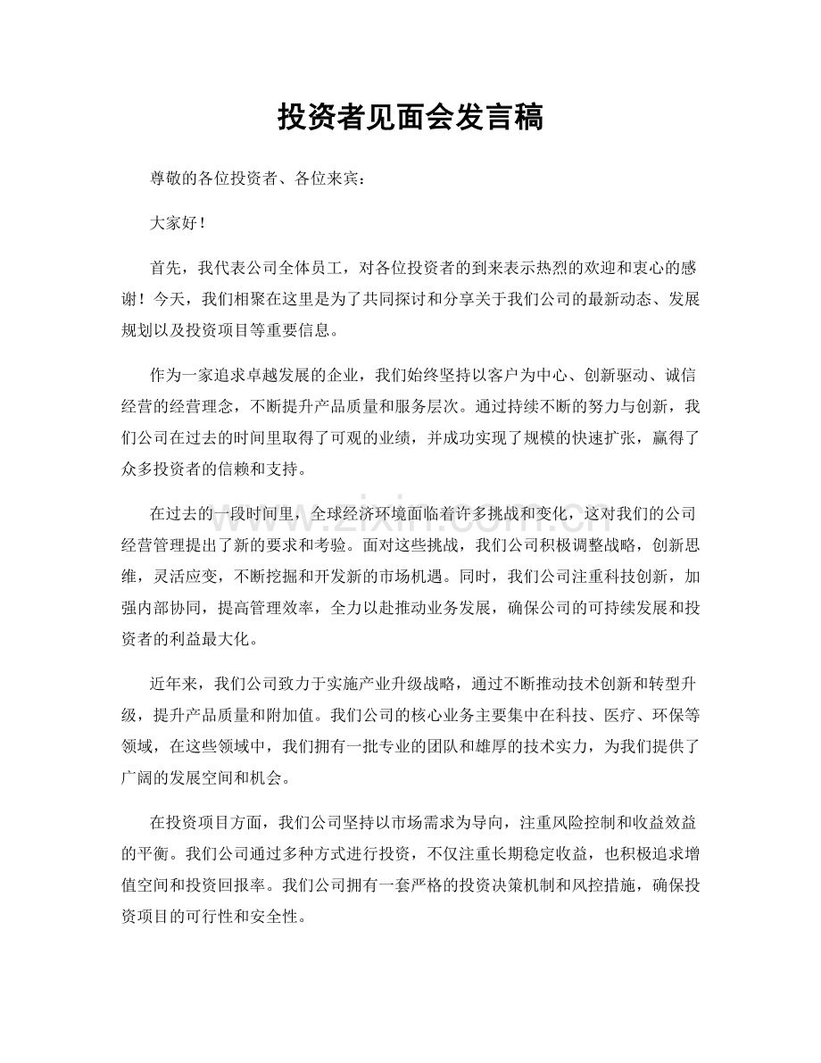 投资者见面会发言稿.docx_第1页