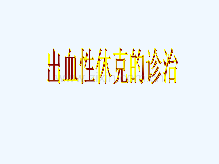 出血性休克的诊治.ppt_第1页