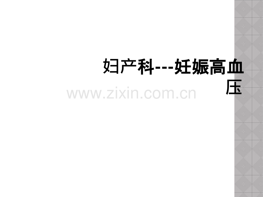 妇产科---妊娠高血压.ppt_第1页