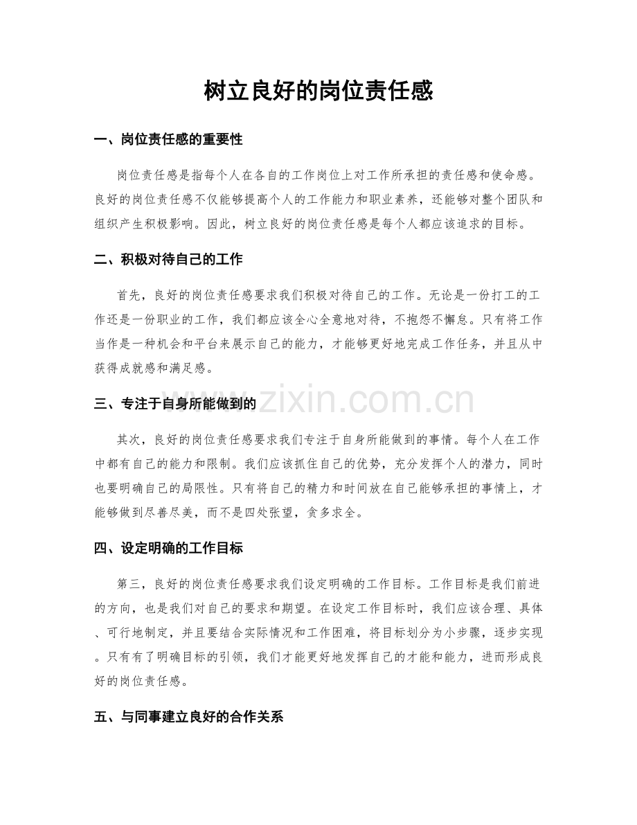 树立良好的岗位责任感.docx_第1页