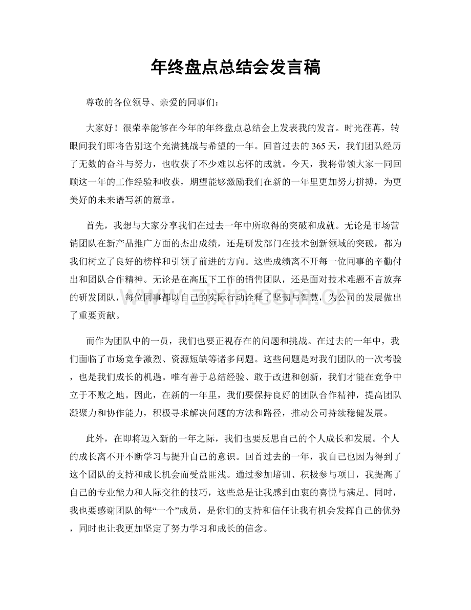年终盘点总结会发言稿.docx_第1页