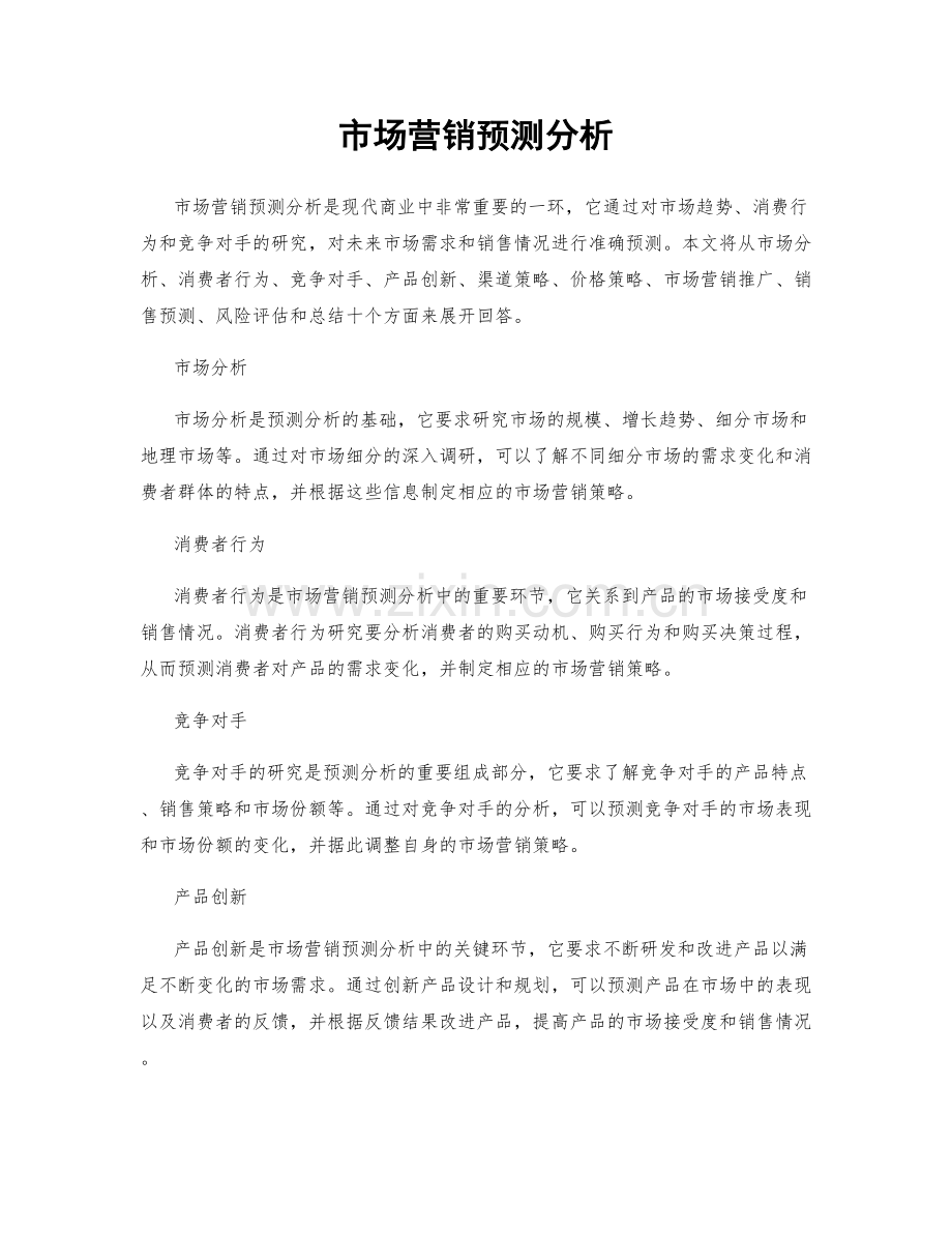 市场营销预测分析.docx_第1页