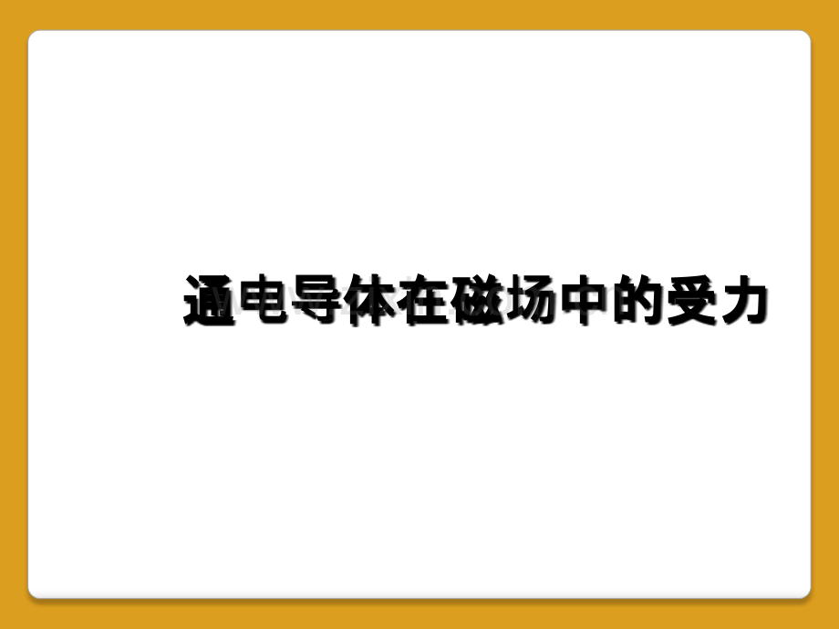 通电导体在磁场中的受力.ppt_第1页