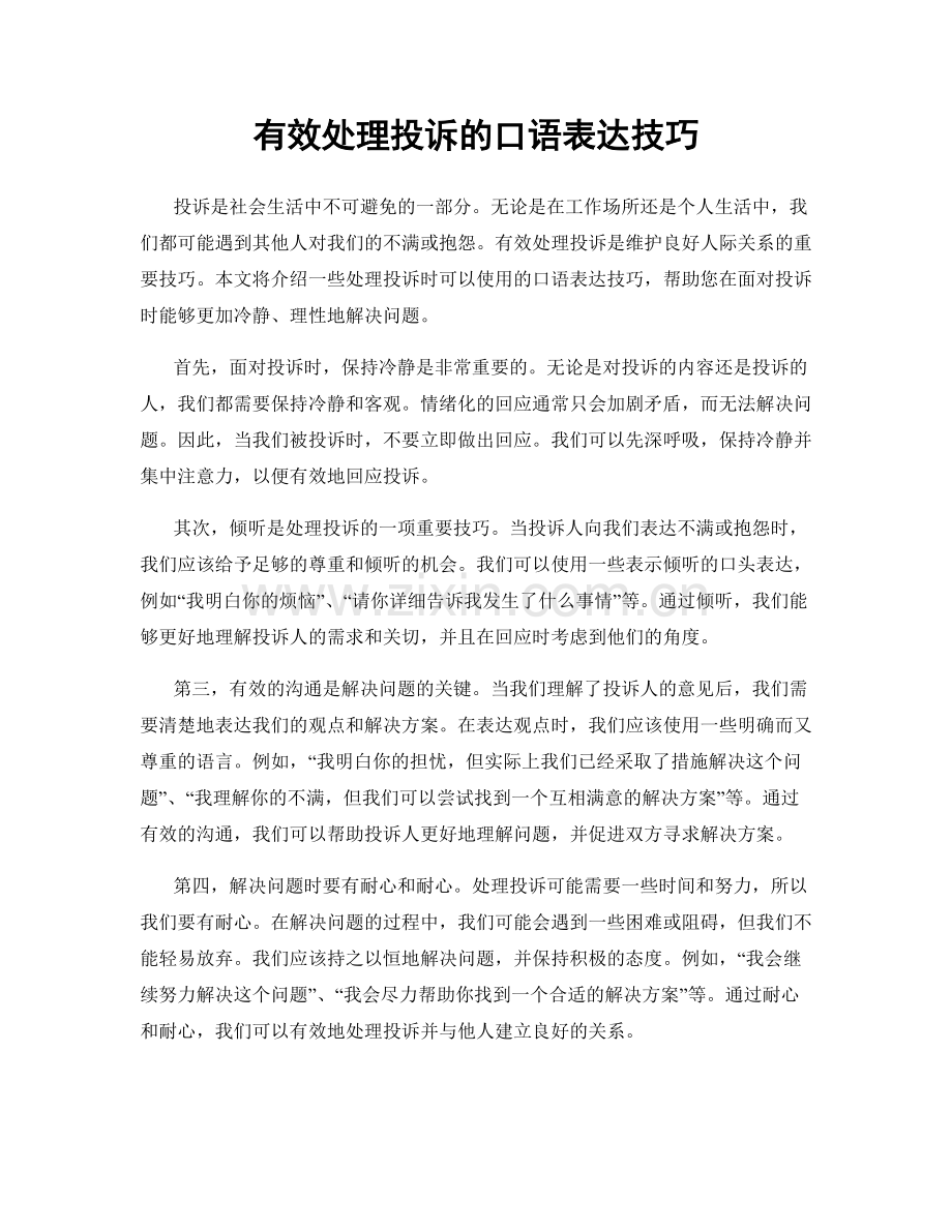 有效处理投诉的口语表达技巧.docx_第1页